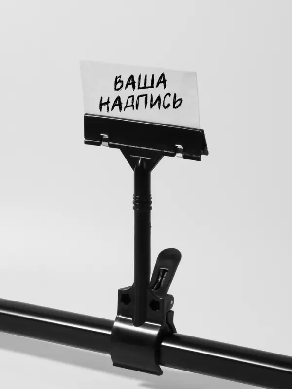 Ценникодержатель с зажимом, d=3.5 см, 8.5&times;7&times;17 см, чёрный