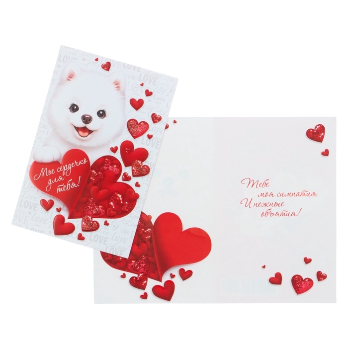Открытка «Моё сердечко для тебя!» собачка, глиттер, конгрев, 12,5 × 19,5 см Открытка «Моё сердечко для тебя!» собачка, глиттер, конгрев, 12,5 × 19,5 см