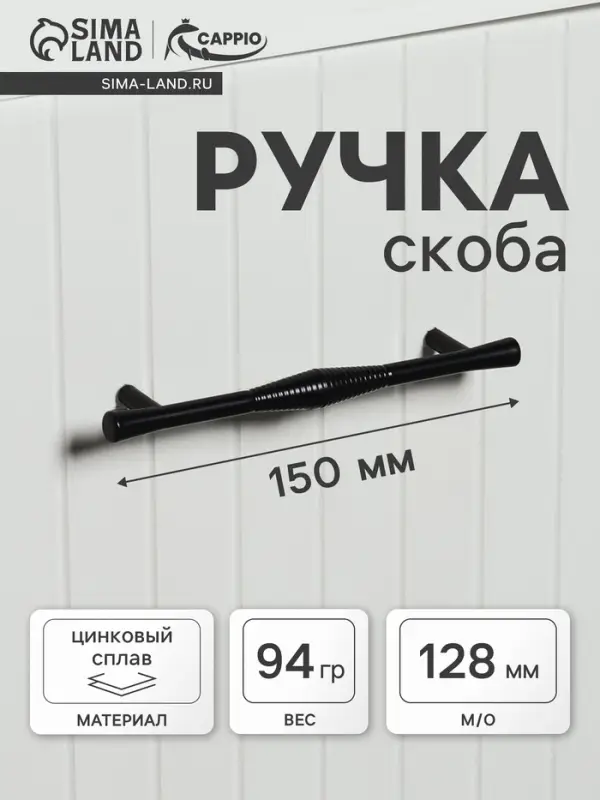 Ручка-скоба CAPPIO Лабиринт, цинк, м/о 128 мм, цвет черный
