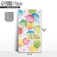 Конверт для денег «Разноцветные шарики» глиттер, 16.5 × 8 см