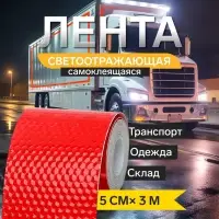 Светоотражающая лента TORSO, самоклеящаяся, красная, 5 см &times; 3 м
