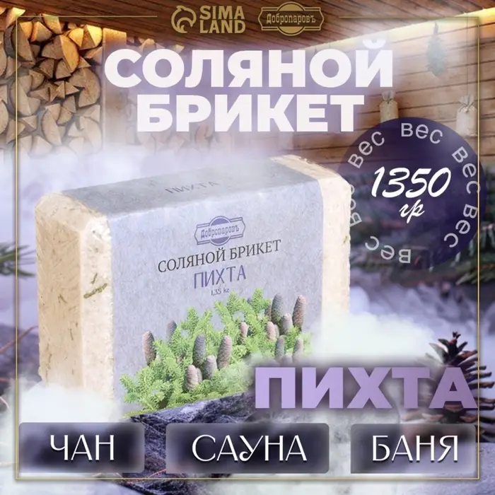 Соляной брикет &laquo;Пихта&raquo; с алтайскими травами, 1.35 кг &laquo;Добропаровъ&raquo;