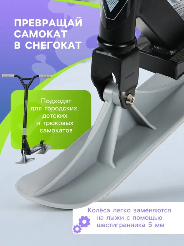 Лыжи для самокатов-снегокатов GRAFFITI, пара, цвет серый