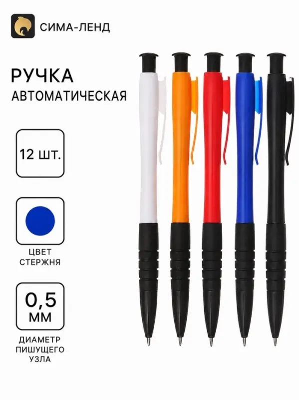Ручки шариковые &laquo;Офис&raquo; 12 штук, 0.5 мм, автоматическая, корпус с резиновым держателем, чернила синие