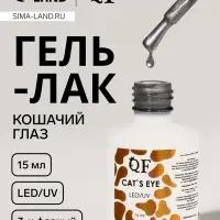 Гель лак для ногтей кошачий глаз, трехфазный, 15 мл, LED/UV, серебристый