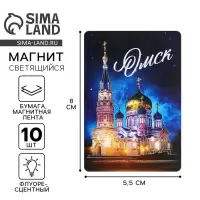 Магнит флуоресцентный «Омск», 8 х 5,5 см