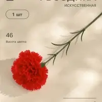 Цветы искусственные &laquo;Гвоздика красная&raquo;, h=46 см, d=8 см