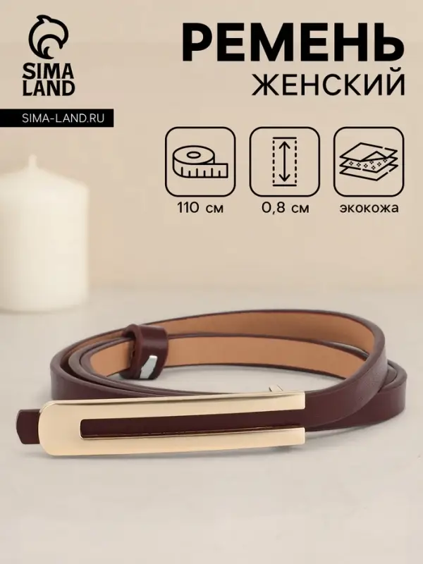 Ремень женский, 0.8&times;110 см, гвоздик, золотистая пряжка, коричневый