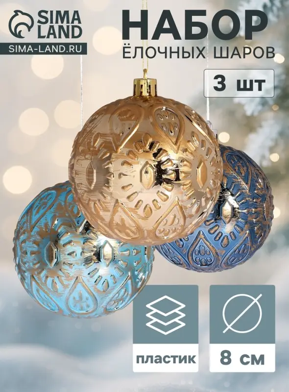 Ёлочные шары &laquo;Мадлен&raquo; капельки, d=8 см, набор 3 шт., МИКС