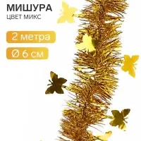 Мишура новогодняя &laquo;Зимнее волшебство. Бабочки&raquo;, d=6 см, 200 см, МИКС