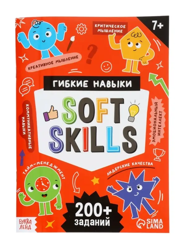 Книга-тренажёр "Soft skills. Развиваем мышление!", 64 страницы