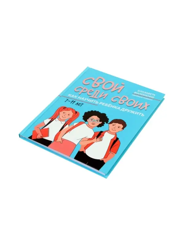 Свой среди своих, как научить ребенка дружить, Филоненко Е.