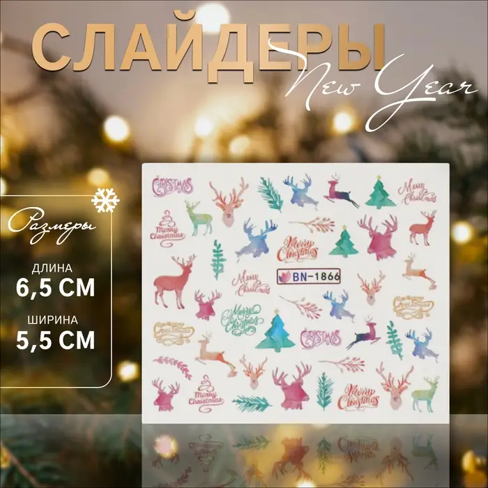 Слайдеры для ногтей «Олени», разноцветные Слайдеры для ногтей «Олени», разноцветные