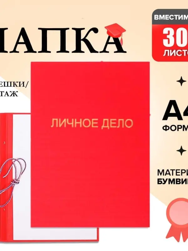 Папка &laquo;Личное дело&raquo;, бумвинил, гребешки/сутаж, без бумаги, красная (вместимость до 300 листов)