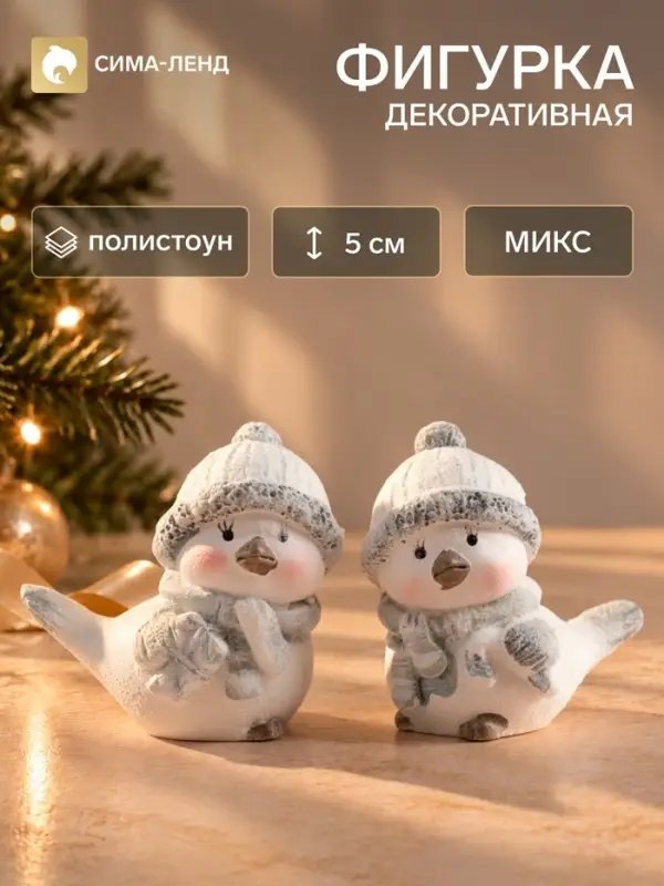 Фигурка полистоун &laquo;Белый птенчик в шапке и вязанном шарфе&raquo;, серебро, 5&times;3.5&times;5 см, МИКС