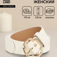 Ремень женский, 110&times;2.8 см, с пряжкой металл, белый