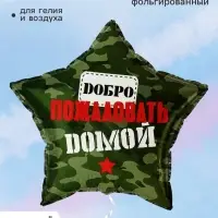 Воздушный шар фольгированный 19" звезда &laquo;Добро пожаловать домой&raquo;