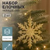 Ёлочные игрушки 2 шт. &laquo;Зимнее волшебство. Снежинка - яркое сияние&raquo; пластик, 14 см, золото серебро