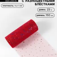 Фатин с разноцветными блёстками, 15 см, 23 &plusmn; 1 м, 11 &plusmn; 1 г/м&sup2;, цвет красный №17