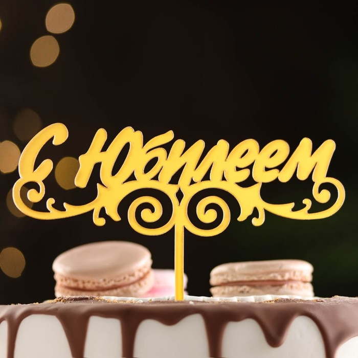 Топпер Топпер "С Юбилеем", золотой, Дарим Красиво