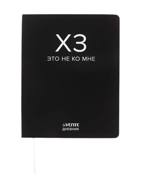 Дневник школьный 1-11 класс, deVENTE &laquo;ХЗ&raquo;, искусственная кожа, шелкография