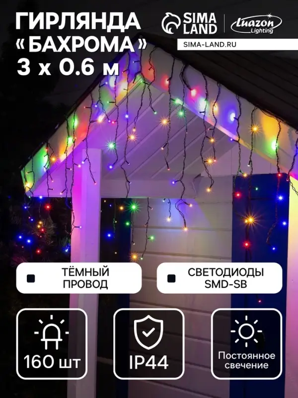 Гирлянда &laquo;Бахрома&raquo; 3&times;0.6 м, IP44, УМС, тёмная нить, 160 SMD-LED, свечение мульти, 220 В