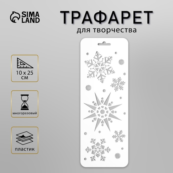 Трафарет пластик Трафарет пластик "Снежинки 4" 10х25 см