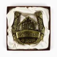 Подкова металл &laquo;Счастья в дом&raquo;