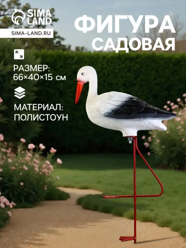 Садовая фигура из полистоуна &laquo;Аист&raquo;, 66&times;40&times;15 см