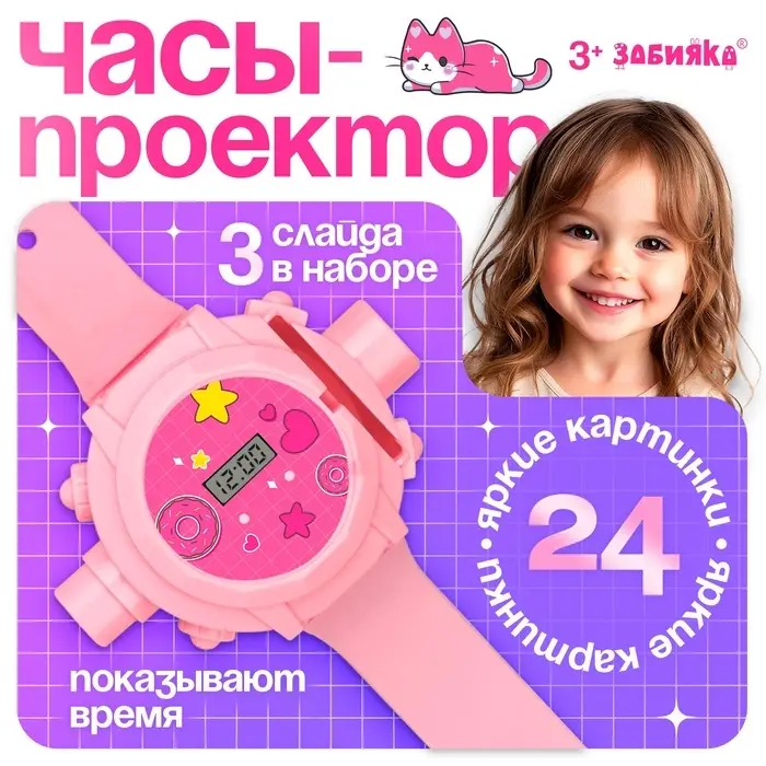 Часы-проектор ZABIAKA &laquo;Милашки&raquo;, световые эффекты, 24 картинки, розовые