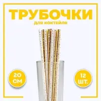 Трубочки для коктейля «Горошек», тиснение, набор 12 шт.