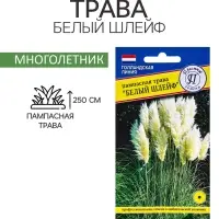 Семена цветов Пампасная трава &laquo;Белый шлейф&raquo;, &laquo;Перстиж семена&raquo;, 0.1 г