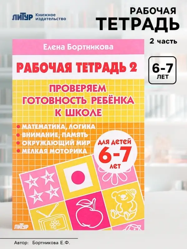 Рабочая тетрадь для детей 6-7 лет &laquo;Проверяем готовность ребёнка к школе&raquo;, 2 часть, Бортникова Е.