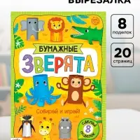 Книжка-вырезалка &laquo;Бумажные зверята. Зоопарк&raquo;, 20 стр., формат А4, 8 поделок
