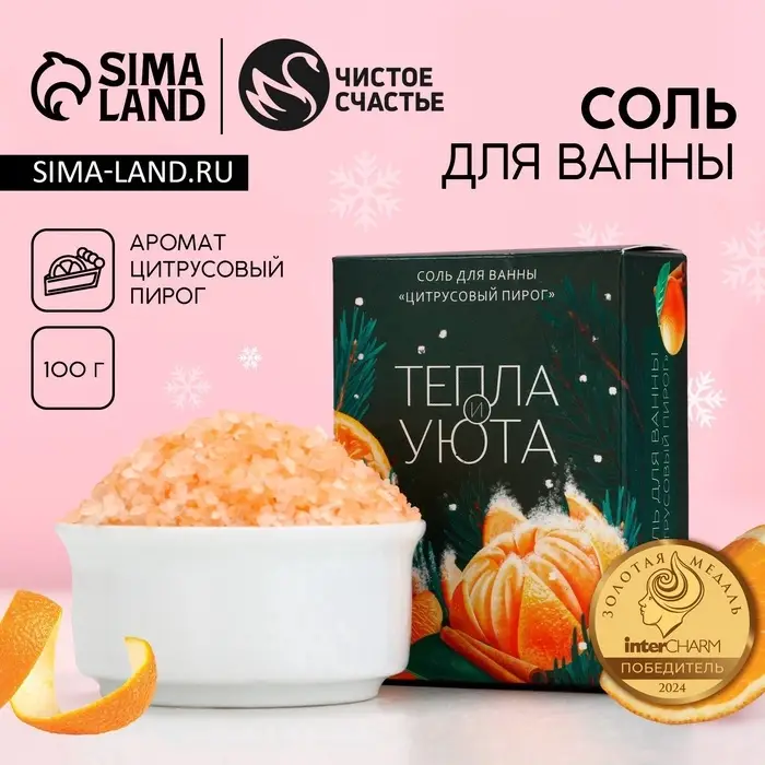 Соль для ванны &laquo;Тепла и уюта!&raquo;, 100 г, аромат цитрусового пирога, Чистое счастье