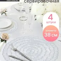 Салфетки сервировочные на стол Доляна &laquo;Бутоны&raquo;, d=38 см, 4 шт., серебряные