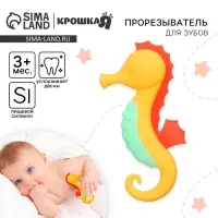 Прорезыватель силиконовый Крошка Я &laquo;Морской конёк&raquo;, от 3 мес., жёлтый