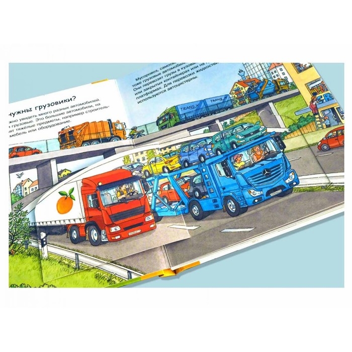Что? Почему? Зачем? Малышу. Грузовики, с волшебными окошками Что? Почему? Зачем? Малышу. Грузовики, с волшебными окошками