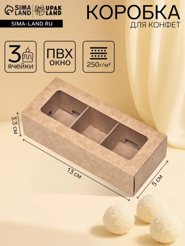 Коробка с обечайкой с окном &laquo;под 3 конфеты&raquo; 13&times;5&times;3.3 см, крафт