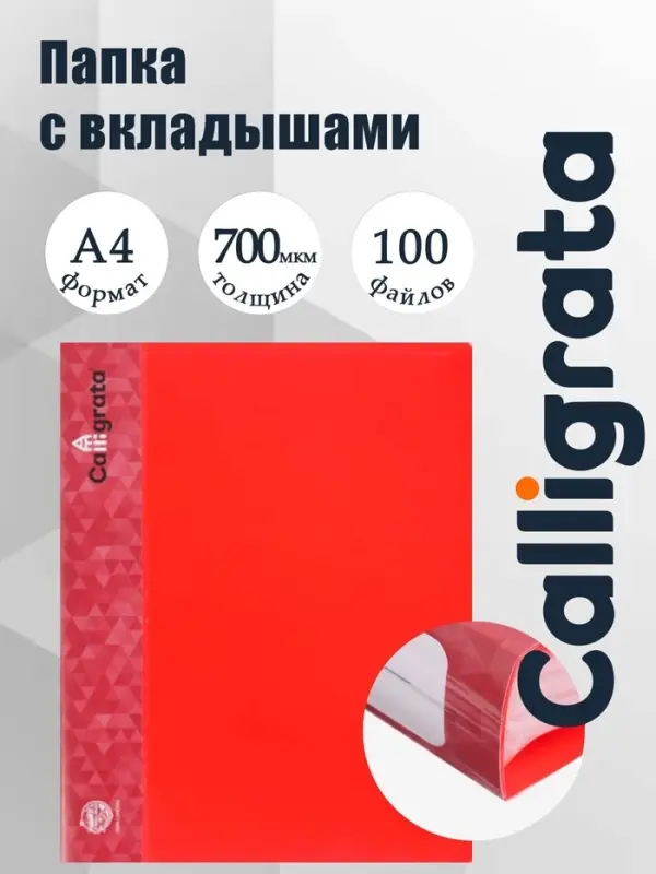 Папка с 100 вкладышами А4, 700 мкм, Calligrata, карман на корешке, красная