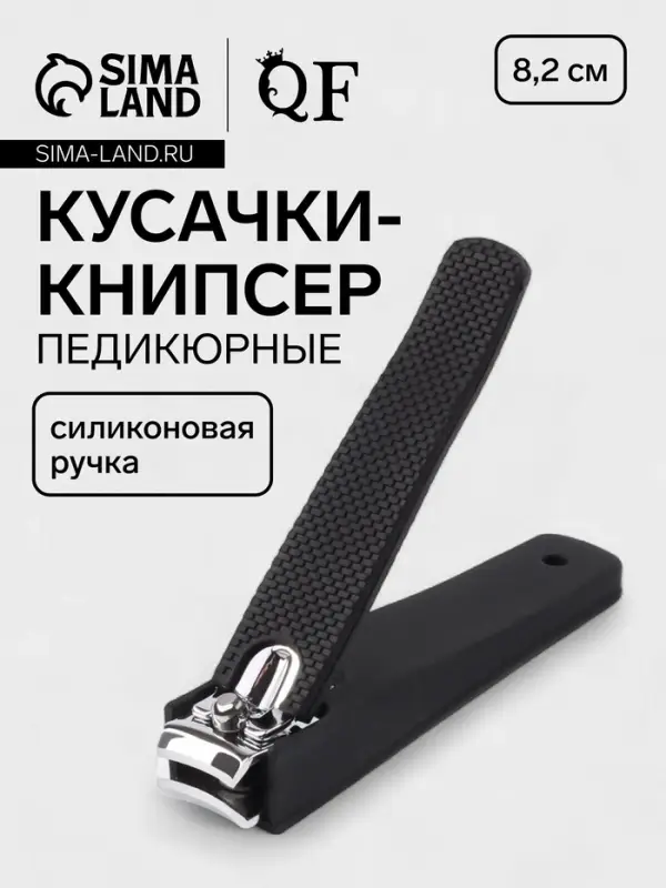 Кусачки книпсер педикюрные, силиконовая ручка, 8.2&times;2 см, чёрные