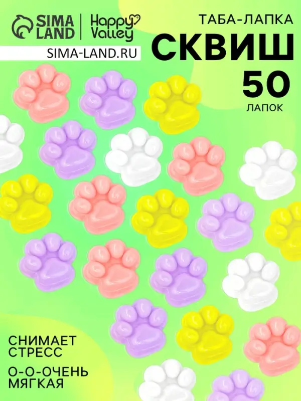 Сквиш антистресс - игрушка Funny toys &laquo;Мяк-жмяк. Лапка&raquo;, набор 50 шт.