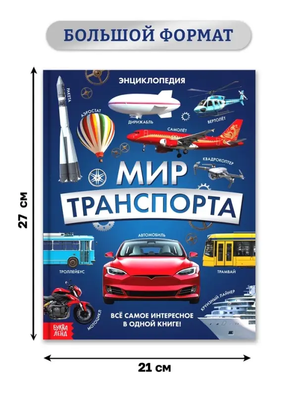 Энциклопедия в твёрдом переплёте "Мир транспорта", 128 страниц.