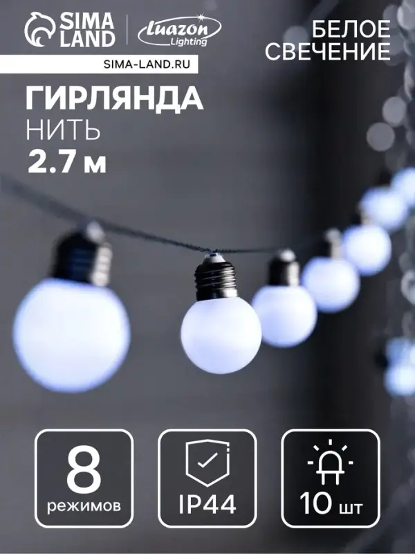 Гирлянда &laquo;Нить&raquo;, 2.7 м, с насадками &laquo;Белые шары&raquo;, уличная, IP44, 10 LED, 8 режимов, солнечная батарея, тёмная нить, свечение белое