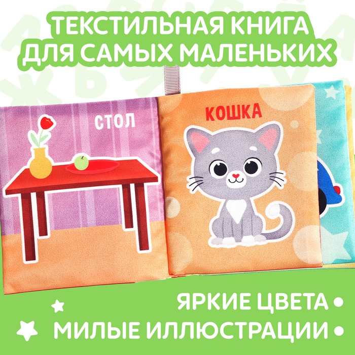 Книжка-шуршалка «Мои первые слова», 10 × 11 см Книжка-шуршалка «Мои первые слова», 10 × 11 см