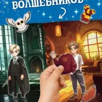 Книга с многоразовыми наклейками &laquo;Наряди волшебника&raquo;, 20 стр.