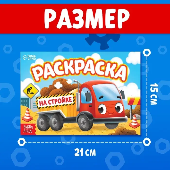 Раскраска для мальчиков «На стройке», А5, 12 стр.