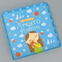Коробка для печенья, кондитерская упаковка с пластиковой крышкой, «Для самого лучшего воспитателя», 21 х 21 х 3 см