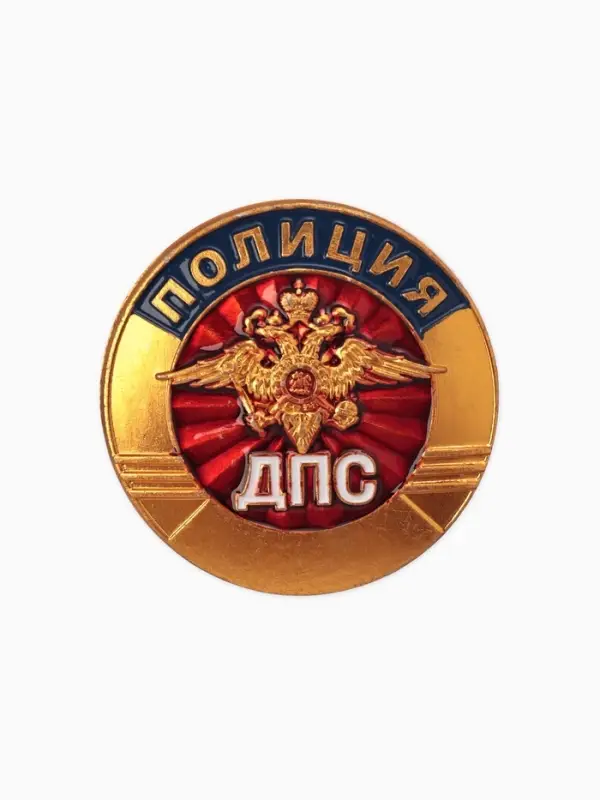 Значок Значок "ДПС" полиция, цветной в золоте