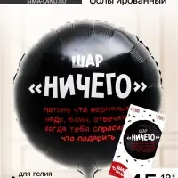 Воздушный шар фольгированный 18" &laquo;Абсолютно ничего&raquo;, круг, с подложкой